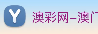 澳彩网-澳门彩票 Logo